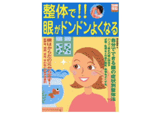 楽天ブックス: 整体で!!眼がドンドンよくなる - 岡島瑞徳 楽天ブックス: 整体で!!眼がドンドンよくなる - 岡島瑞徳
